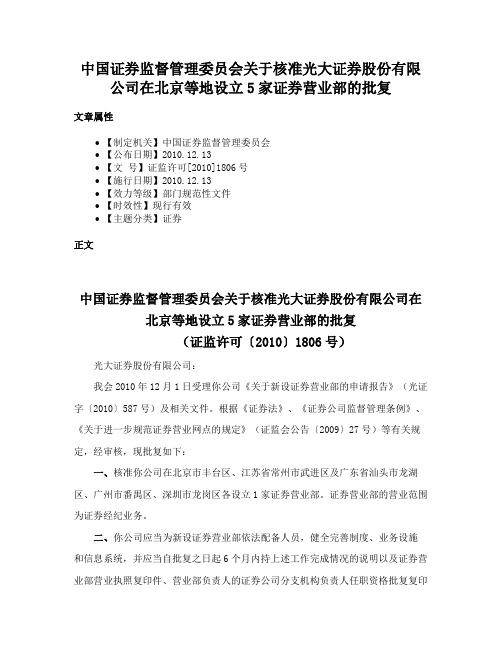 中国证券监督管理委员会关于核准光大证券股份有限公司在北京等地设立5家证券营业部的批复