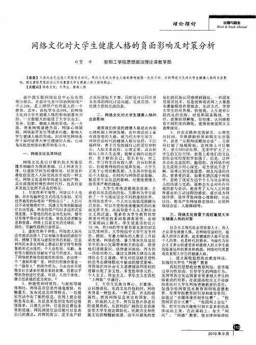 网络文化对大学生健康人格的负面影响及对策分析