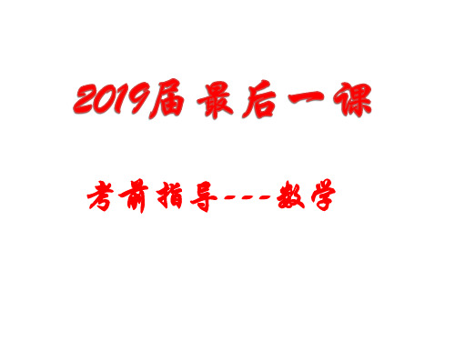 2019高考数学考前最后指导课件(16张)