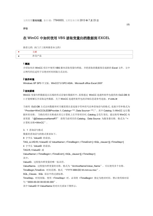 在WinCC中如何使用VBS读取变量归档数据到EXCEL