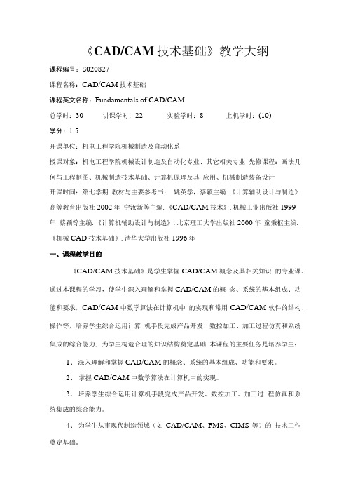 《CADCAM技术基础》教学大纲.doc