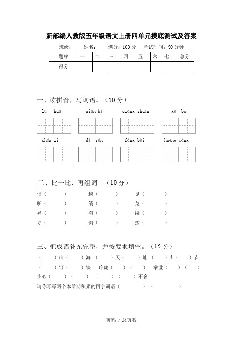 新部编人教版五年级语文上册四单元摸底测试及答案