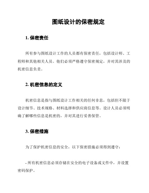 图纸设计的保密规定