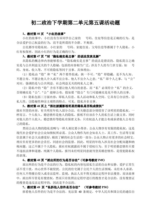初二政治下学期第二单元第五课活动题