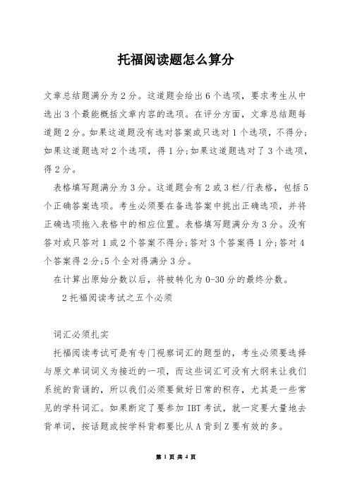 托福阅读题怎么算分