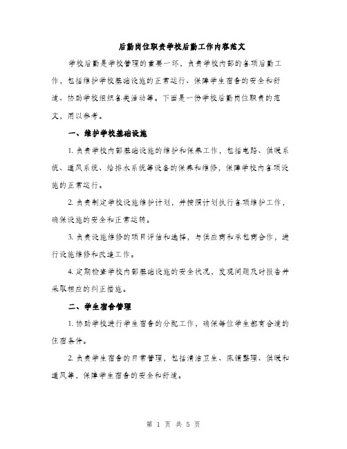 后勤岗位职责学校后勤工作内容范文（二篇）