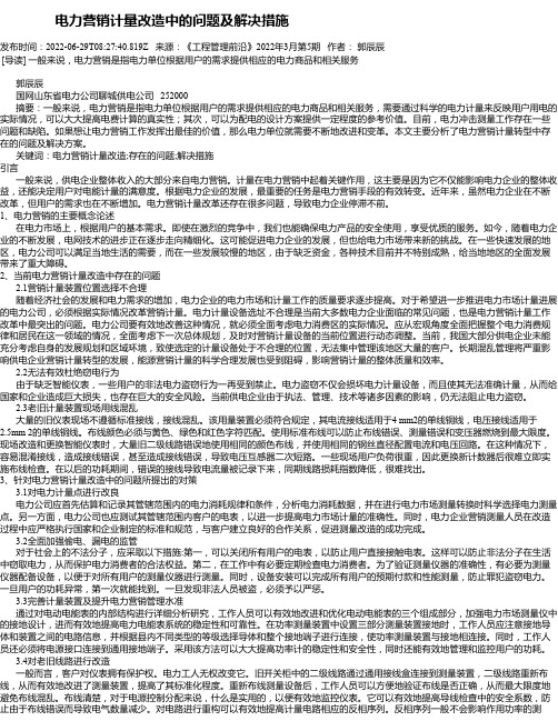 电力营销计量改造中的问题及解决措施_3