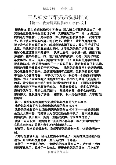 三八妇女节帮妈妈洗脚作文