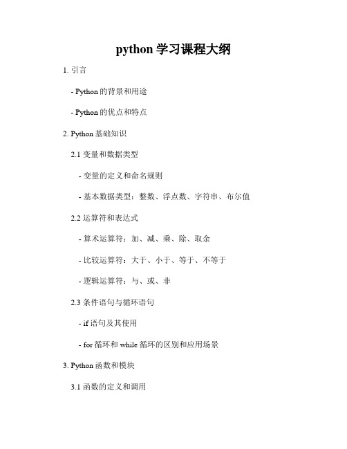 python学习课程大纲