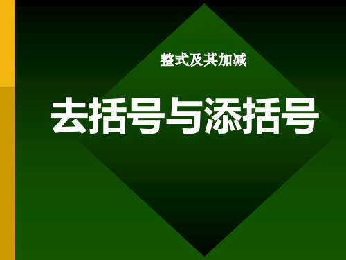 《去括号和添括号》整式及其加减PPT课件教学课件