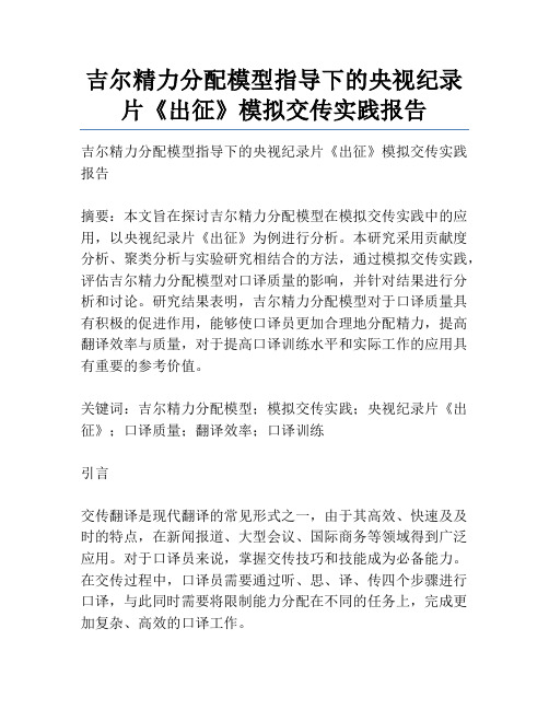 吉尔精力分配模型指导下的央视纪录片《出征》模拟交传实践报告