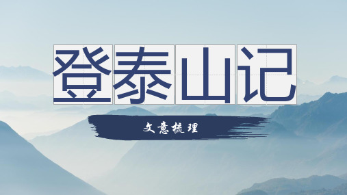 《登泰山记》课件-统编版高中语文必修上册