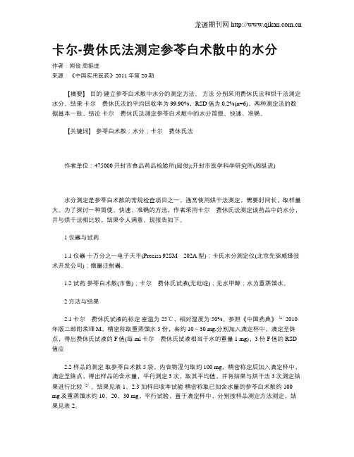 卡尔-费休氏法测定参苓白术散中的水分