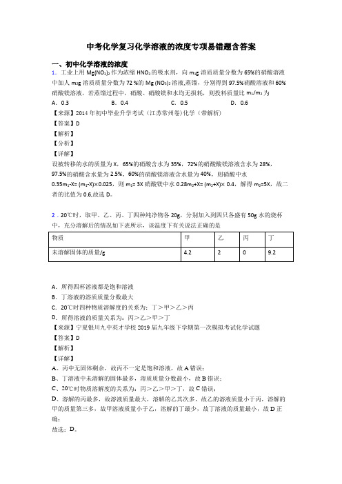 中考化学复习化学溶液的浓度专项易错题含答案