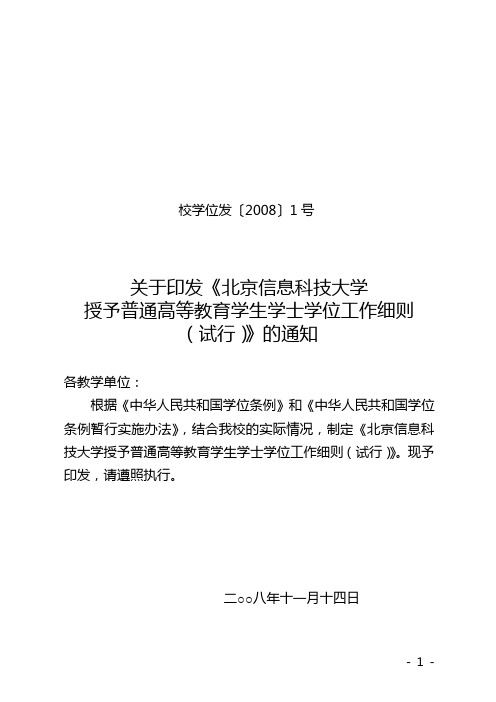 01校教发[2008]1号关于印发《北京信息科技大学授予普通高等教育学生学士学位工作细则(试行)》的通知