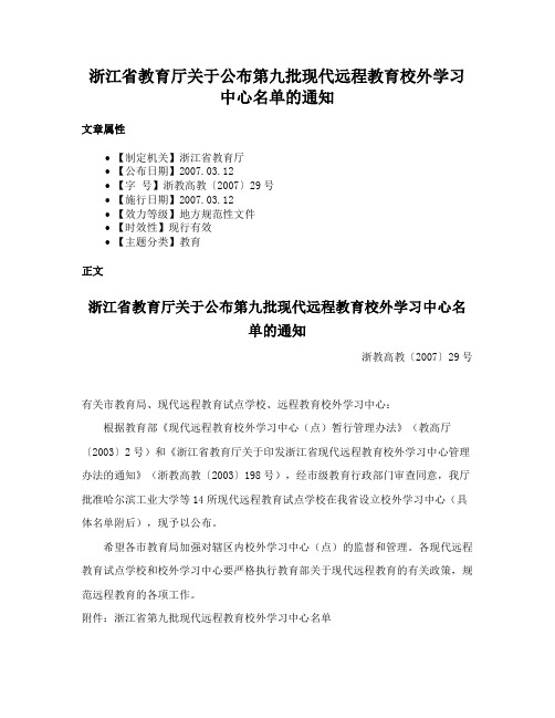 浙江省教育厅关于公布第九批现代远程教育校外学习中心名单的通知