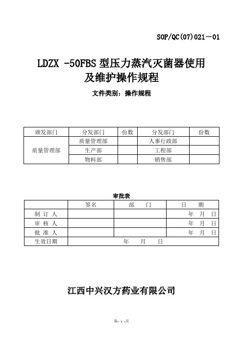 LDZX-50FBS型立式压力蒸汽灭菌器操作规程