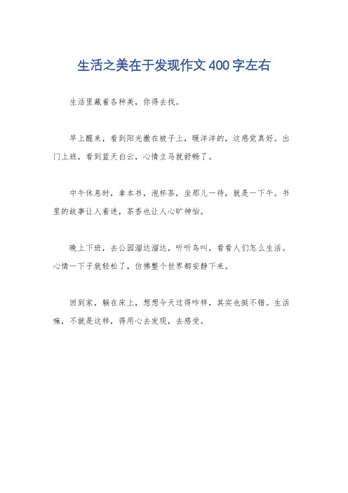 生活之美在于发现作文400字左右