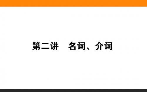 2020届高考英语(外研版)一轮复习课件：第二讲 名词、介词(共80张PPT)