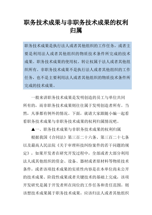 职务技术成果与非职务技术成果的权利归属