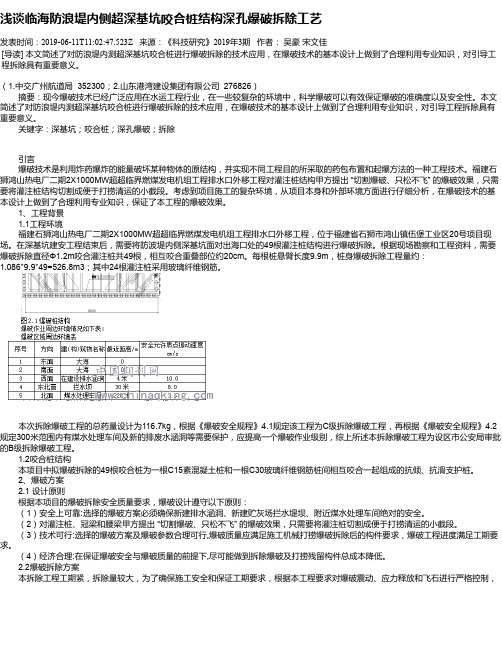 浅谈临海防浪堤内侧超深基坑咬合桩结构深孔爆破拆除工艺