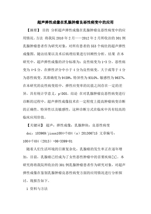 超声弹性成像在乳腺肿瘤良恶性病变中应用论文