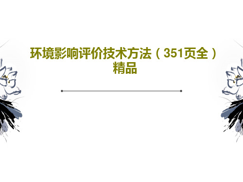 环境影响评价技术方法(351页全)精品共353页文档