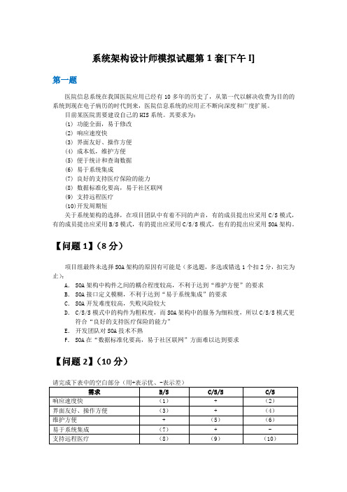 系统架构设计师模拟试题第1套[下午I]