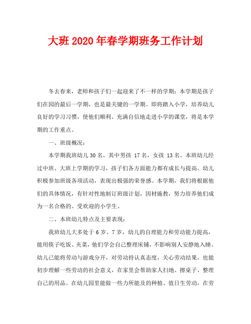 大班2020年春学期班务工作计划