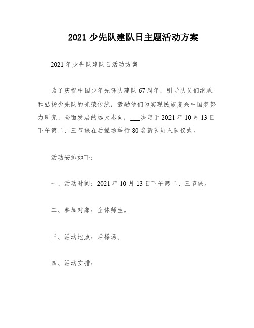 2021少先队建队日主题活动方案