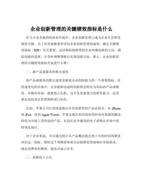 企业创新管理的关键绩效指标是什么