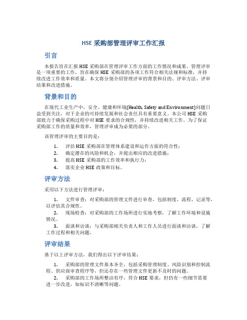 HSE采购部管理评审工作汇报