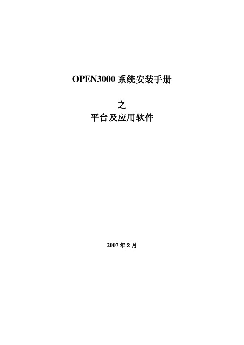 OPEN3000系统安装手册—平台及应用软件