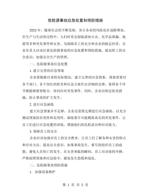 危险源事故应急处置和预防措施