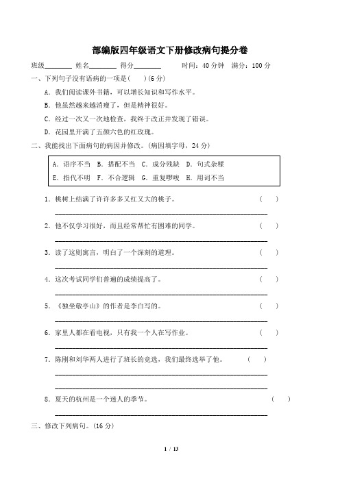 部编版四年级语文下册期末专项《修改病句》试卷附答案 (3)