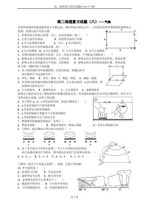 高二地理复习总结试题(八)——气候