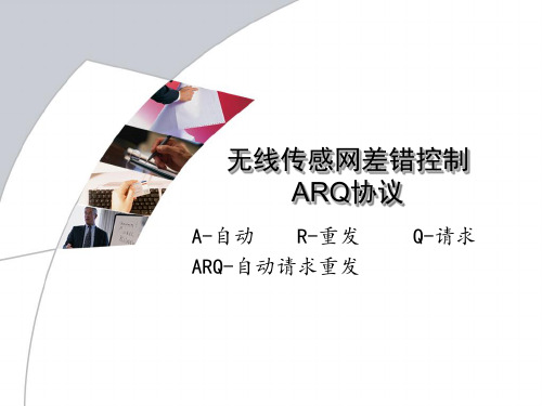 无线传感网差错控制ARQ、HARQ