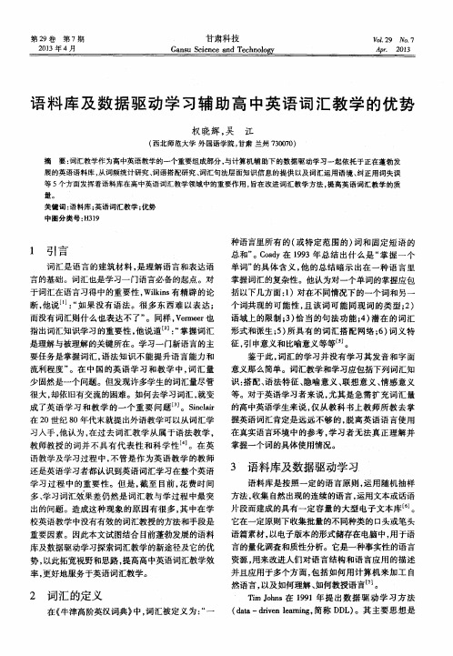 语料库及数据驱动学习辅助高中英语词汇教学的优势