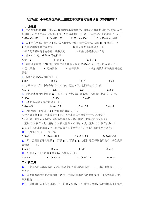 (压轴题)小学数学五年级上册第五单元简易方程测试卷(有答案解析)