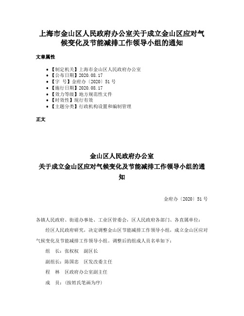 上海市金山区人民政府办公室关于成立金山区应对气候变化及节能减排工作领导小组的通知