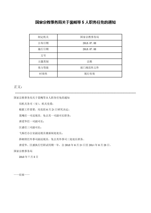 国家宗教事务局关于裴飚等5人职务任免的通知-