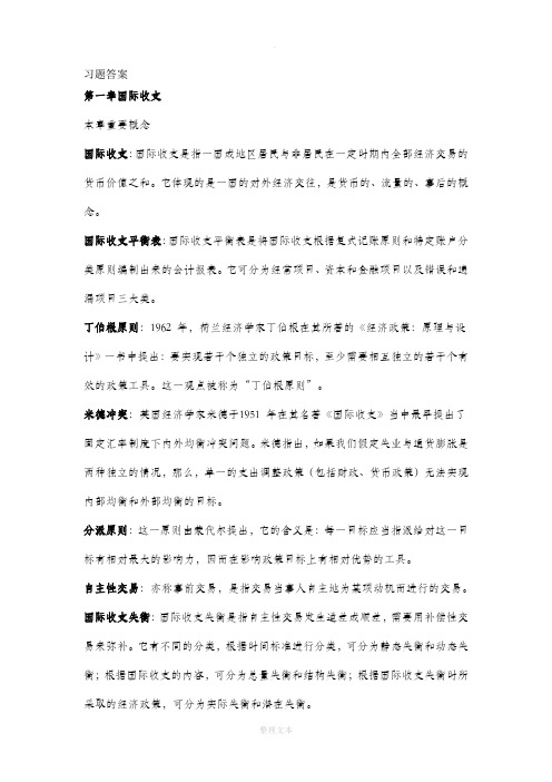 国际金融(杨胜刚)习题答案