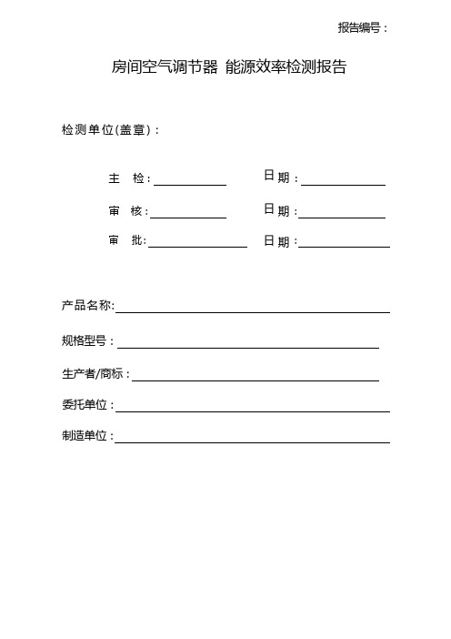 房间空气调节器 能源效率检测报告