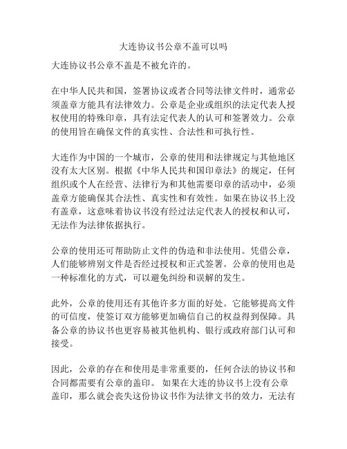 大连协议书公章不盖可以吗