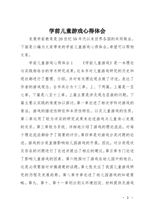 学前儿童游戏心得体会