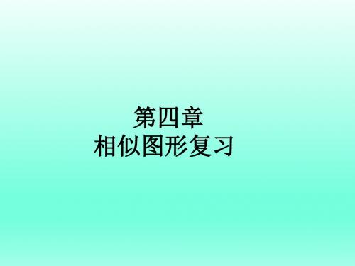 最新人教版初三下册数学第二十七章相似(复习课)优秀PPT课件