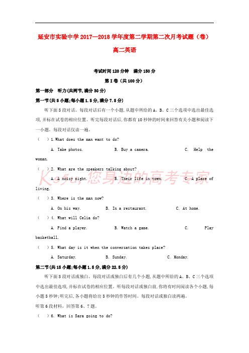 陕西省延安市实验中学2017-2018学年高二英语下学期第二次月考(6月)试题