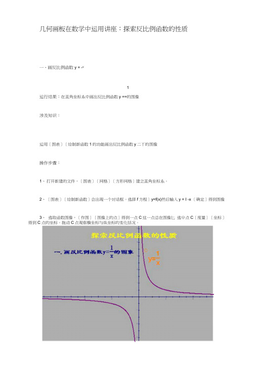 几何画板在数学中运用讲座：探索反比例函数的性质.docx