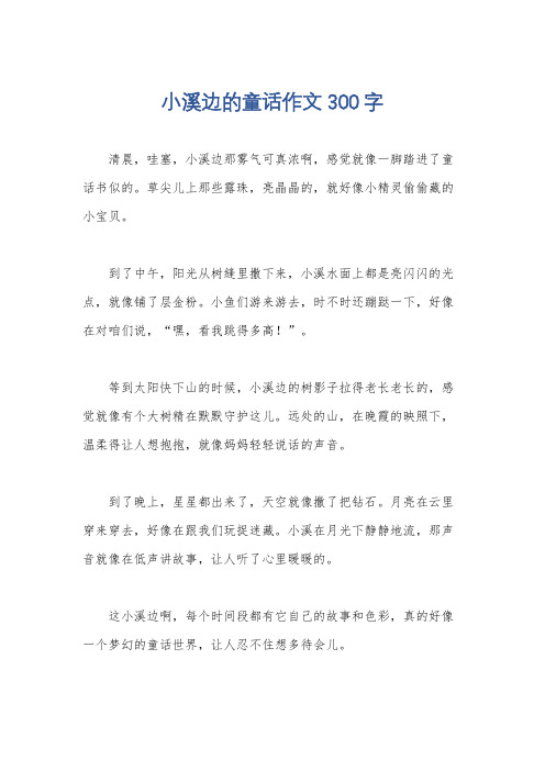 小溪边的童话作文300字