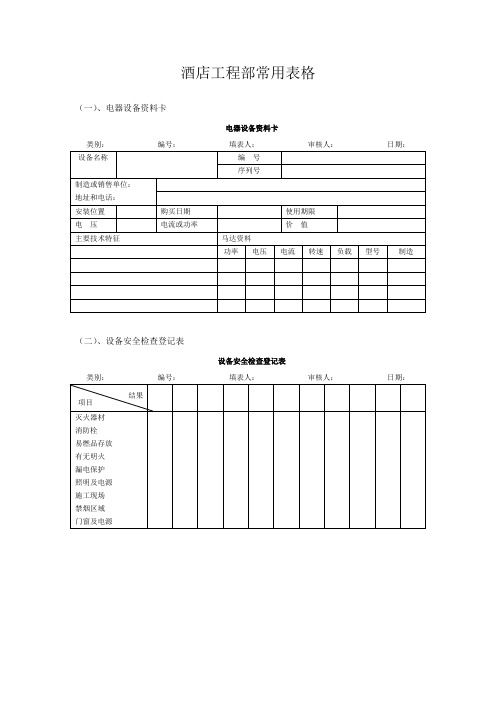 酒店工程部常用表格